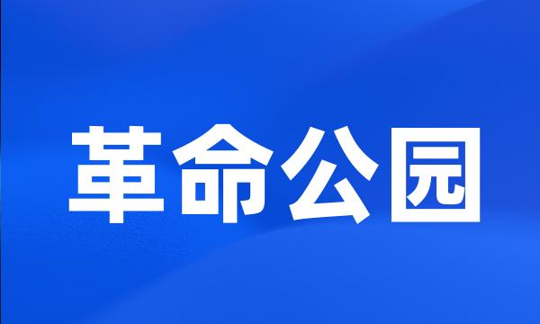 革命公园