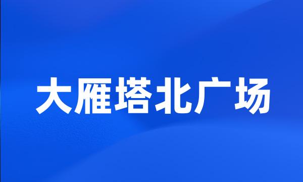 大雁塔北广场