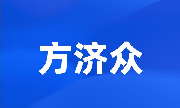 方济众