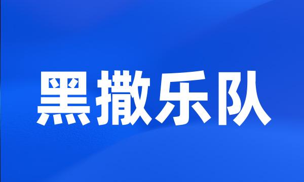 黑撒乐队