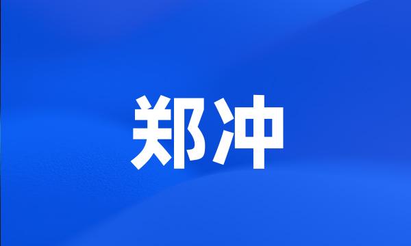 郑冲