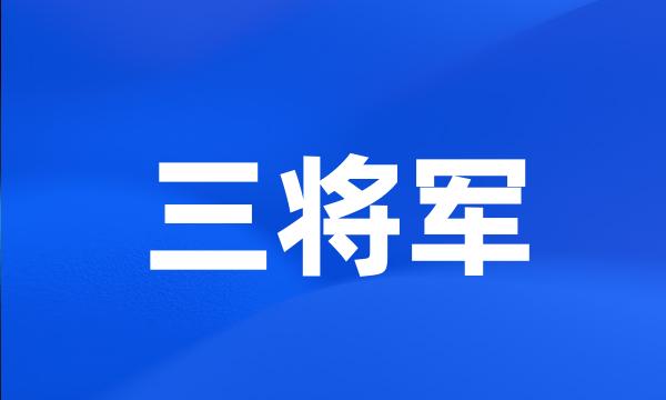 三将军