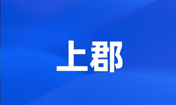 上郡