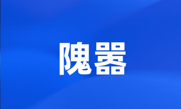 隗嚣