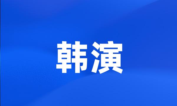 韩演