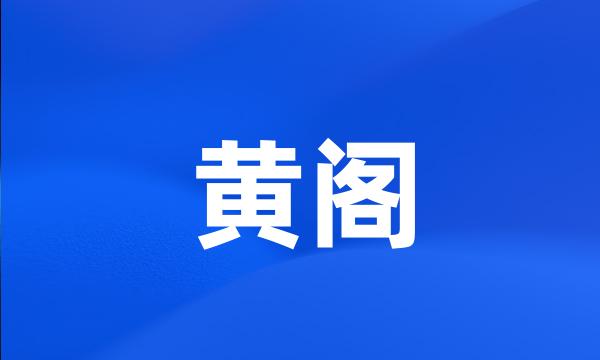 黄阁