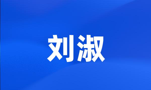 刘淑