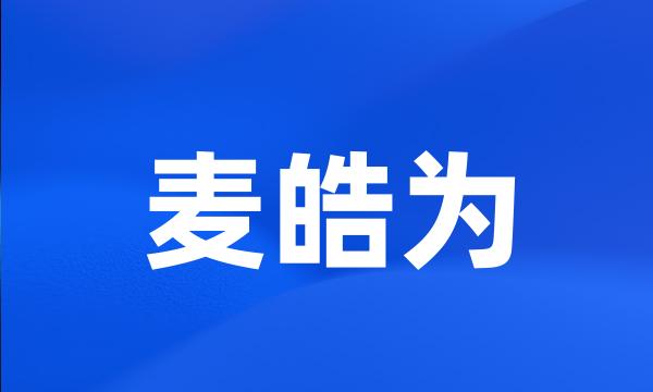 麦皓为