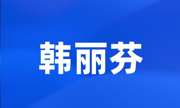 韩丽芬