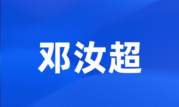 邓汝超