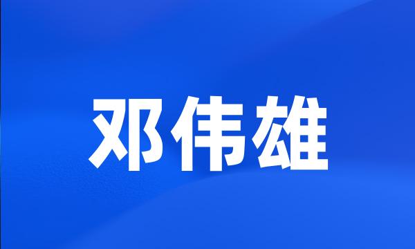 邓伟雄