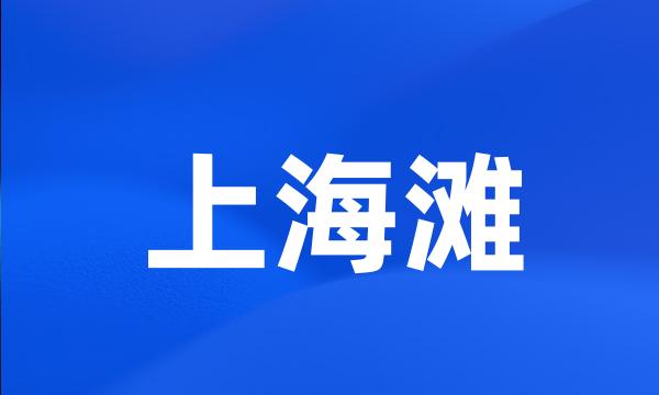 上海滩