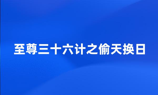 至尊三十六计之偷天换日