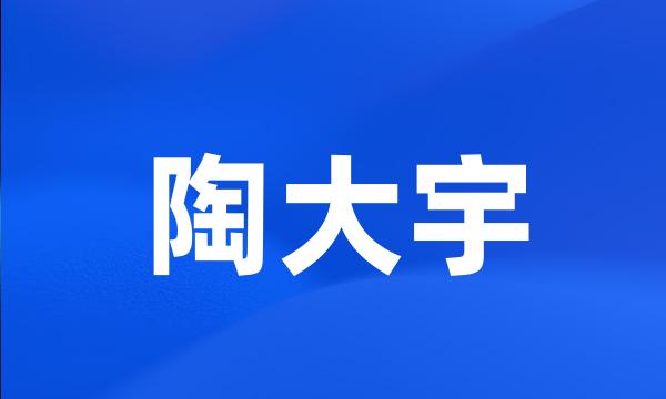 陶大宇