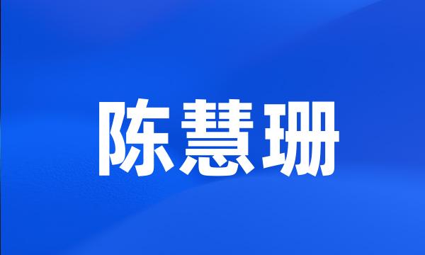 陈慧珊