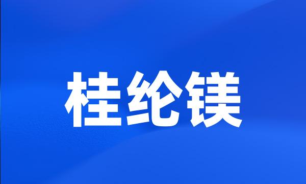 桂纶镁