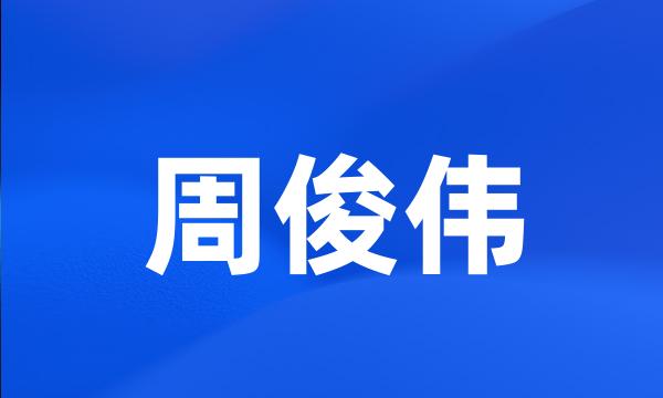 周俊伟