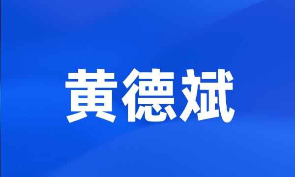 黄德斌