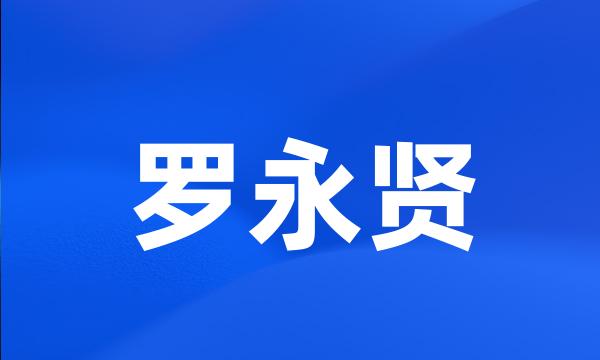 罗永贤