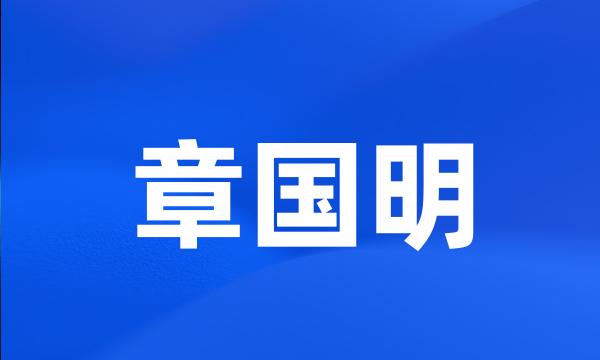 章国明