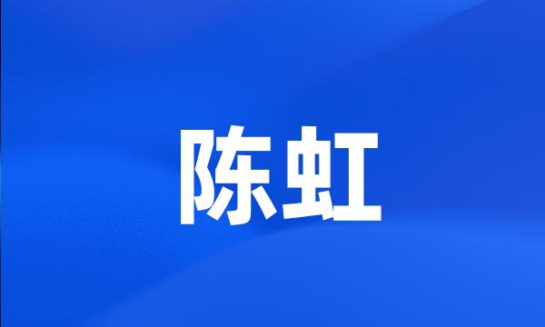 陈虹