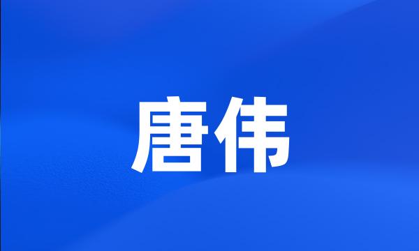 唐伟