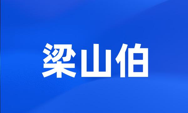 梁山伯