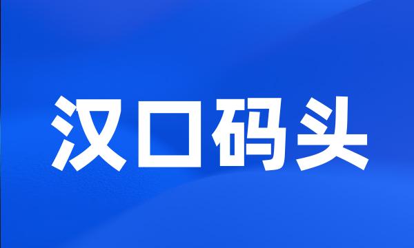 汉口码头