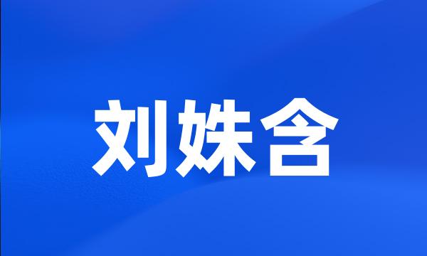 刘姝含