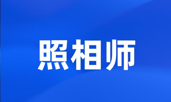 照相师