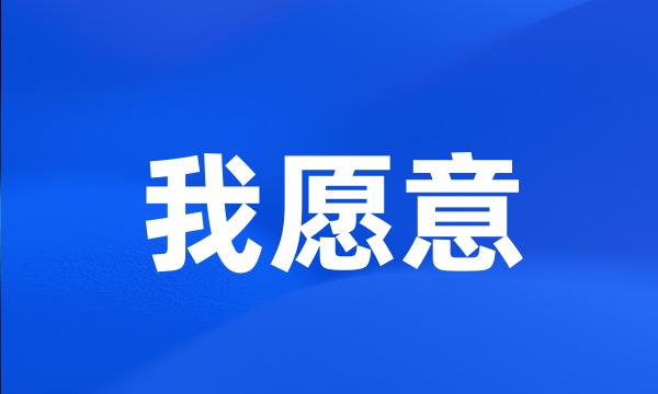 我愿意