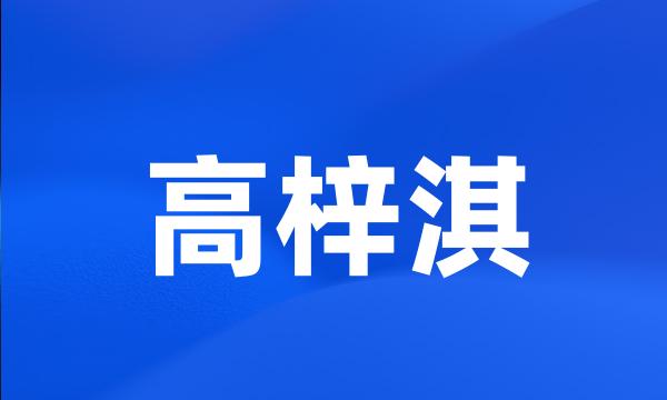 高梓淇