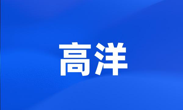 高洋