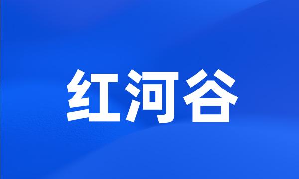 红河谷