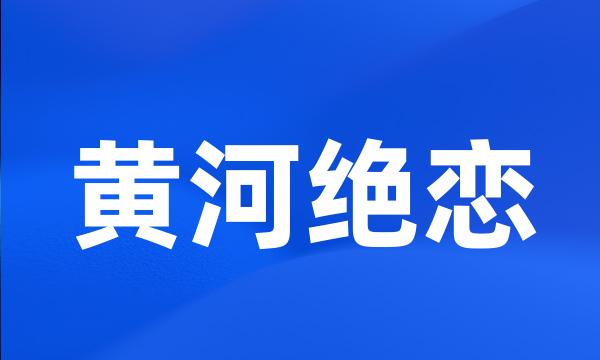 黄河绝恋