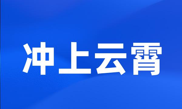 冲上云霄