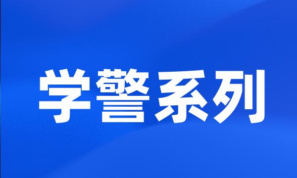 学警系列