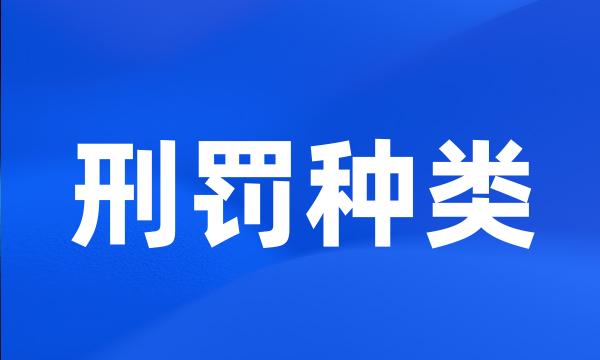 刑罚种类