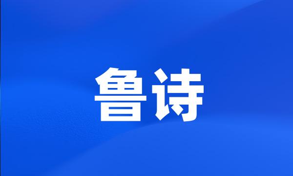 鲁诗