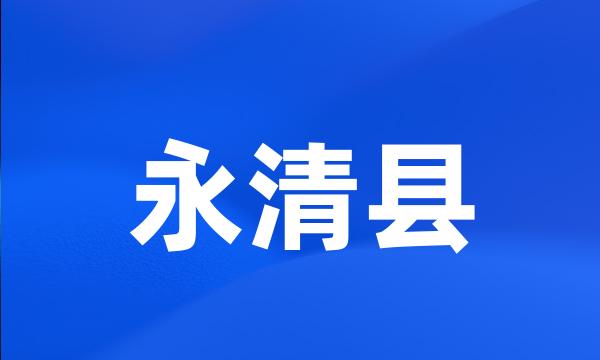 永清县