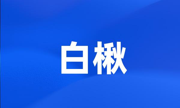 白楸