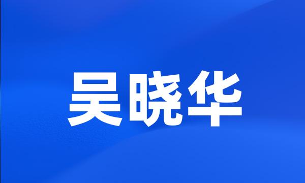 吴晓华