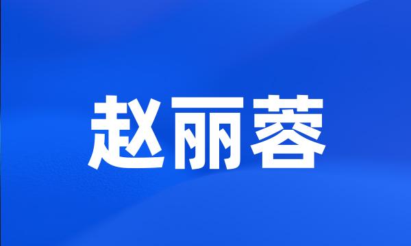 赵丽蓉