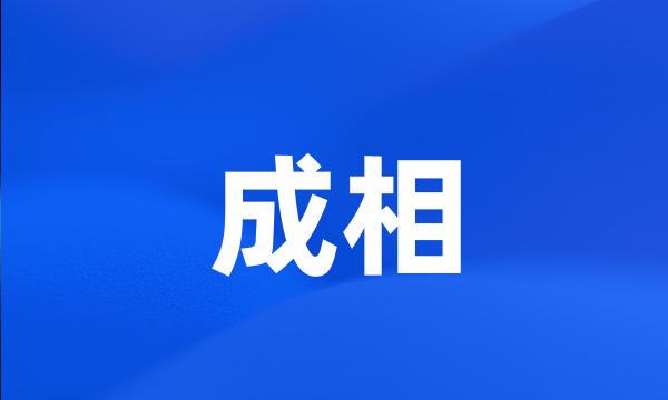 成相