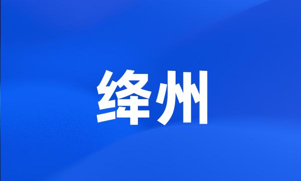 绛州