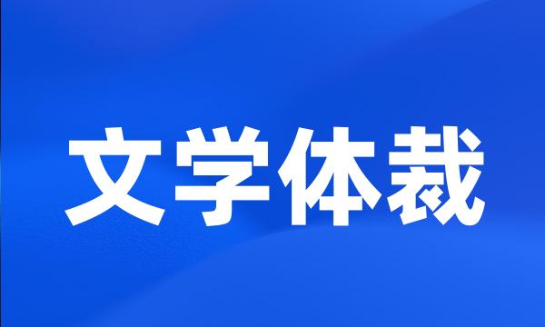 文学体裁