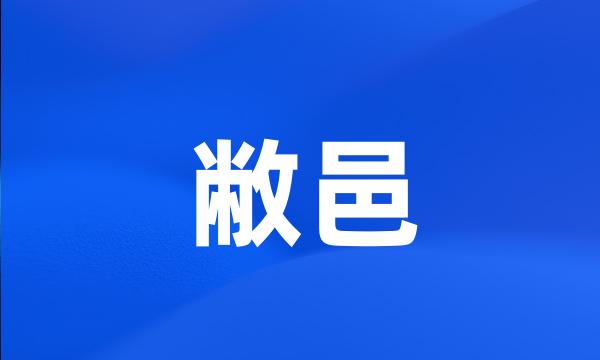 敝邑