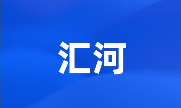 汇河