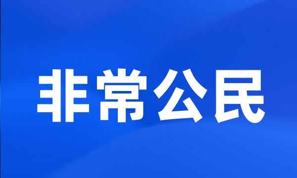 非常公民