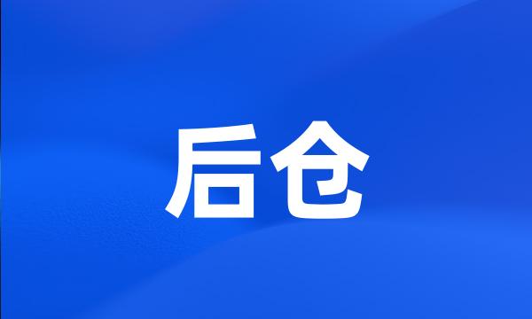 后仓